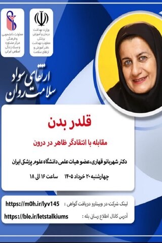 برگزاری وبینار آموزشی بهداشت‌روان با عنوان قلدر بدن 
